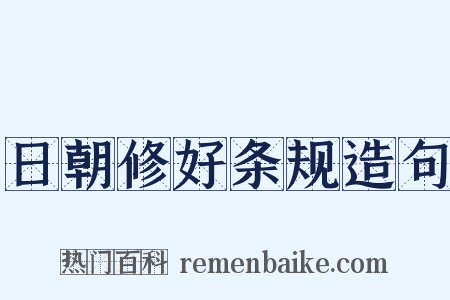日朝修好条规造句是什么意思的图片